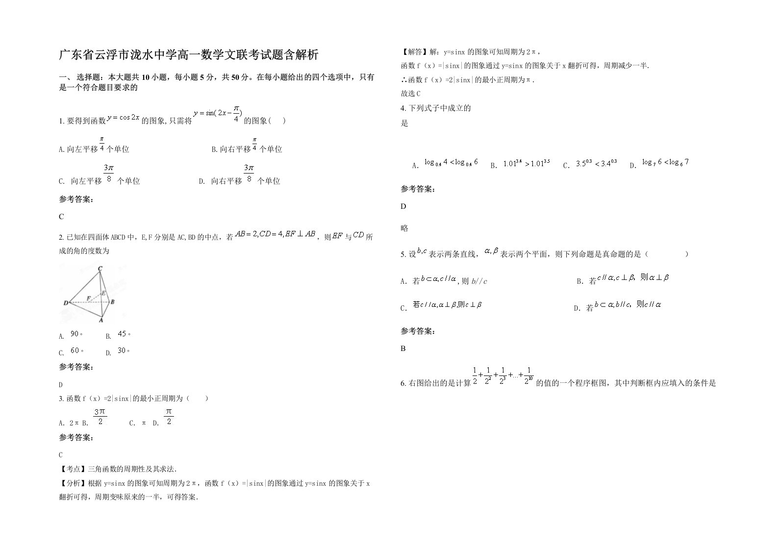 广东省云浮市泷水中学高一数学文联考试题含解析