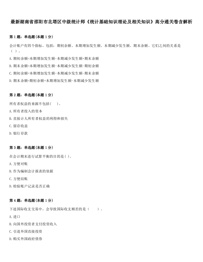 最新湖南省邵阳市北塔区中级统计师《统计基础知识理论及相关知识》高分通关卷含解析