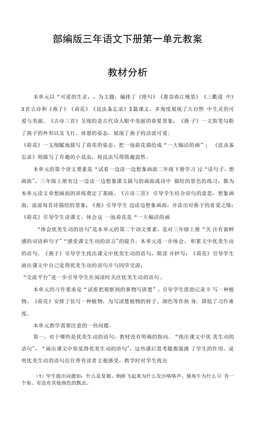 部编版三年语文下册第一单元教案【含教材分析】