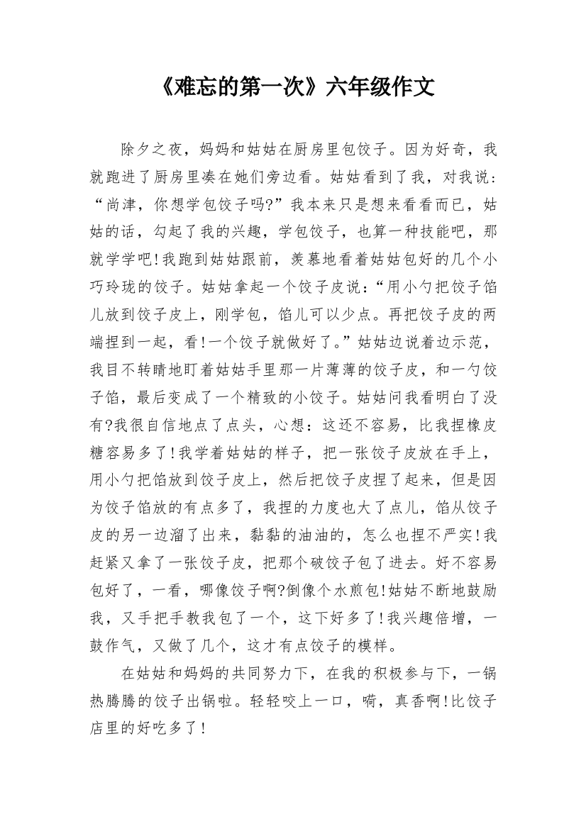 《难忘的第一次》六年级作文_1