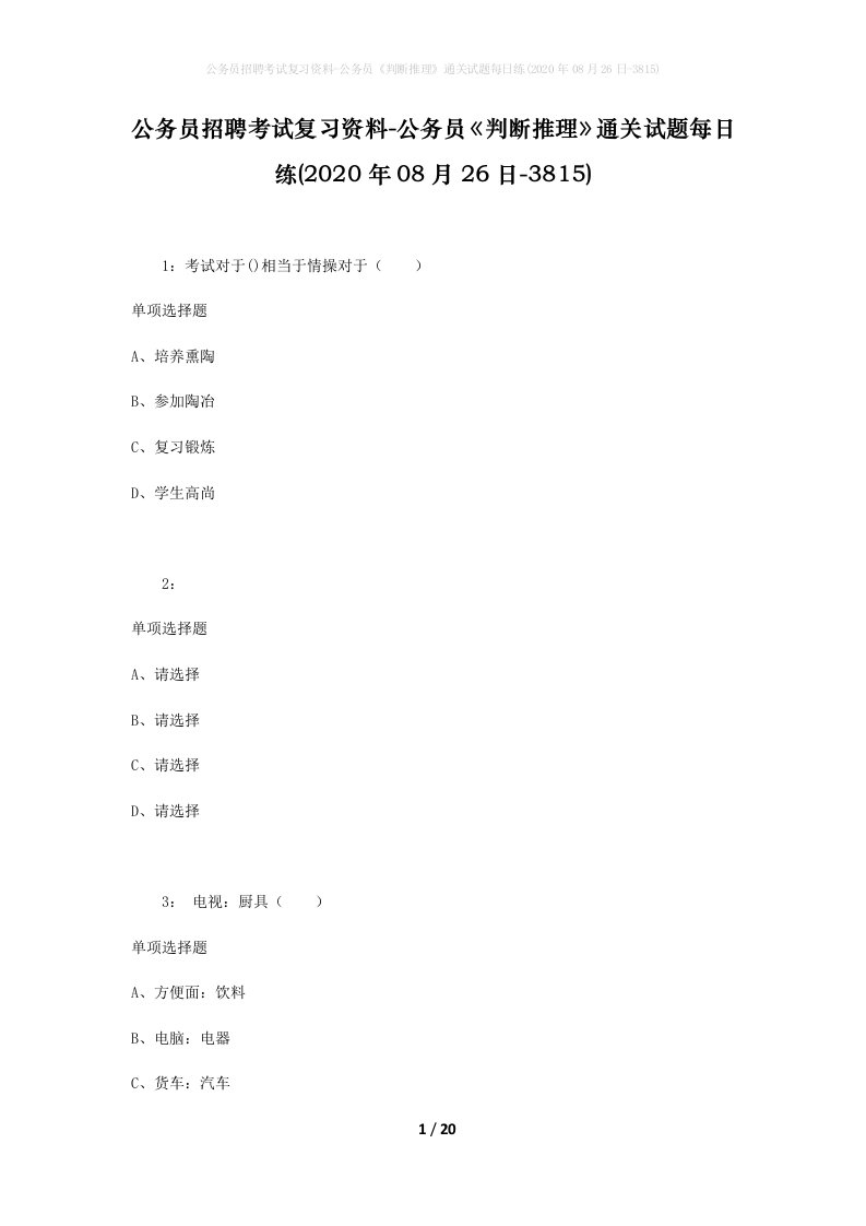 公务员招聘考试复习资料-公务员判断推理通关试题每日练2020年08月26日-3815