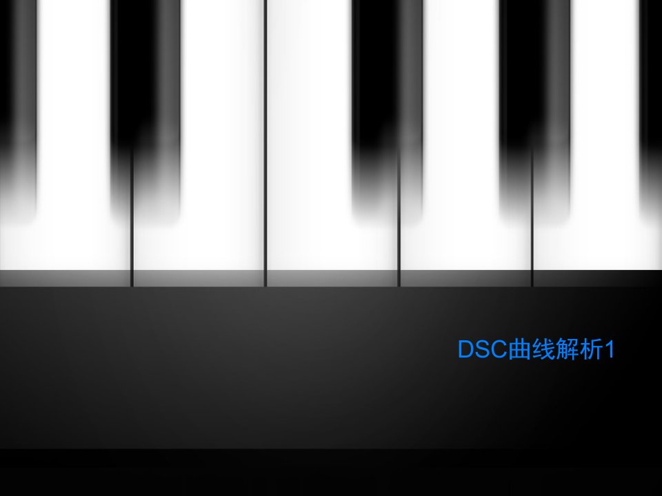 DSC曲线解析1