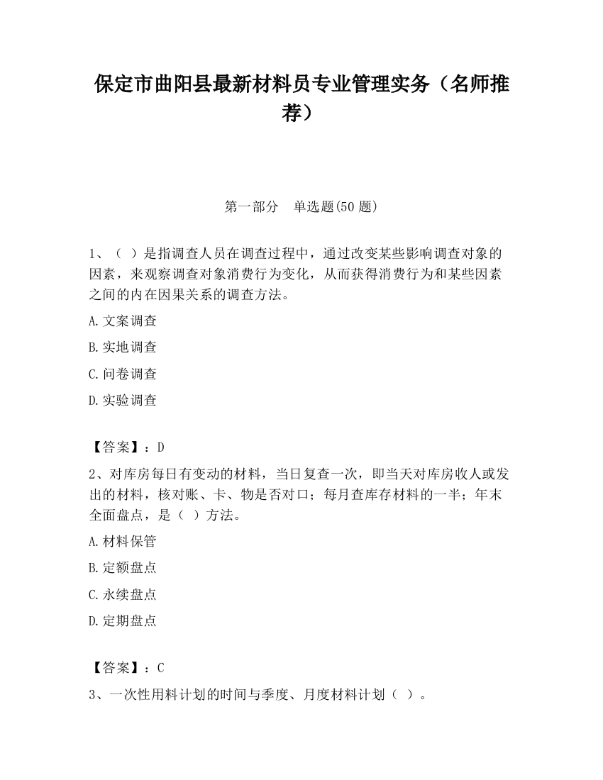 保定市曲阳县最新材料员专业管理实务（名师推荐）