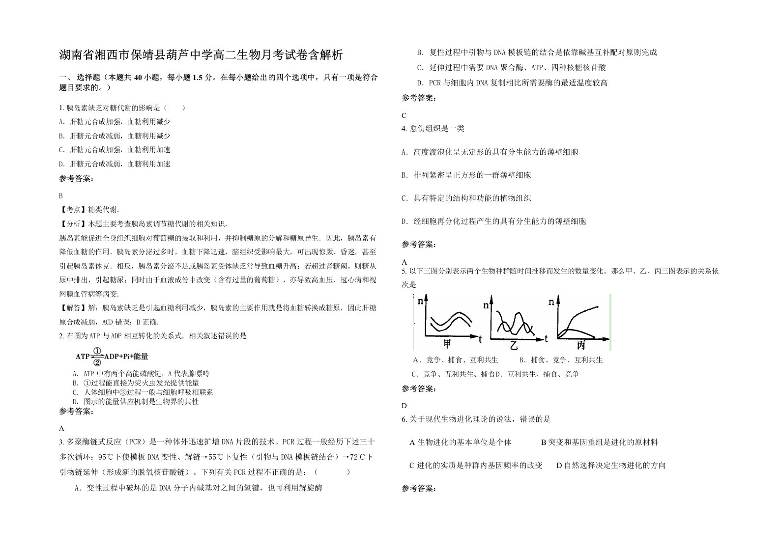 湖南省湘西市保靖县葫芦中学高二生物月考试卷含解析