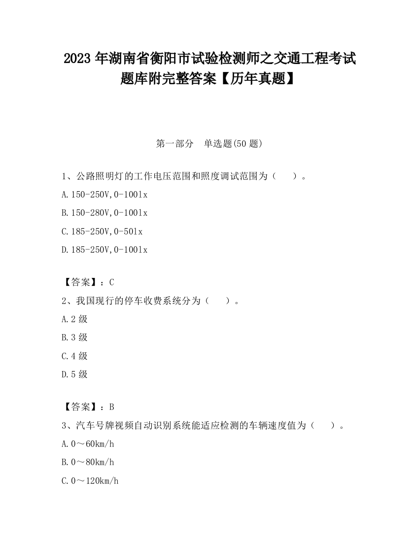 2023年湖南省衡阳市试验检测师之交通工程考试题库附完整答案【历年真题】