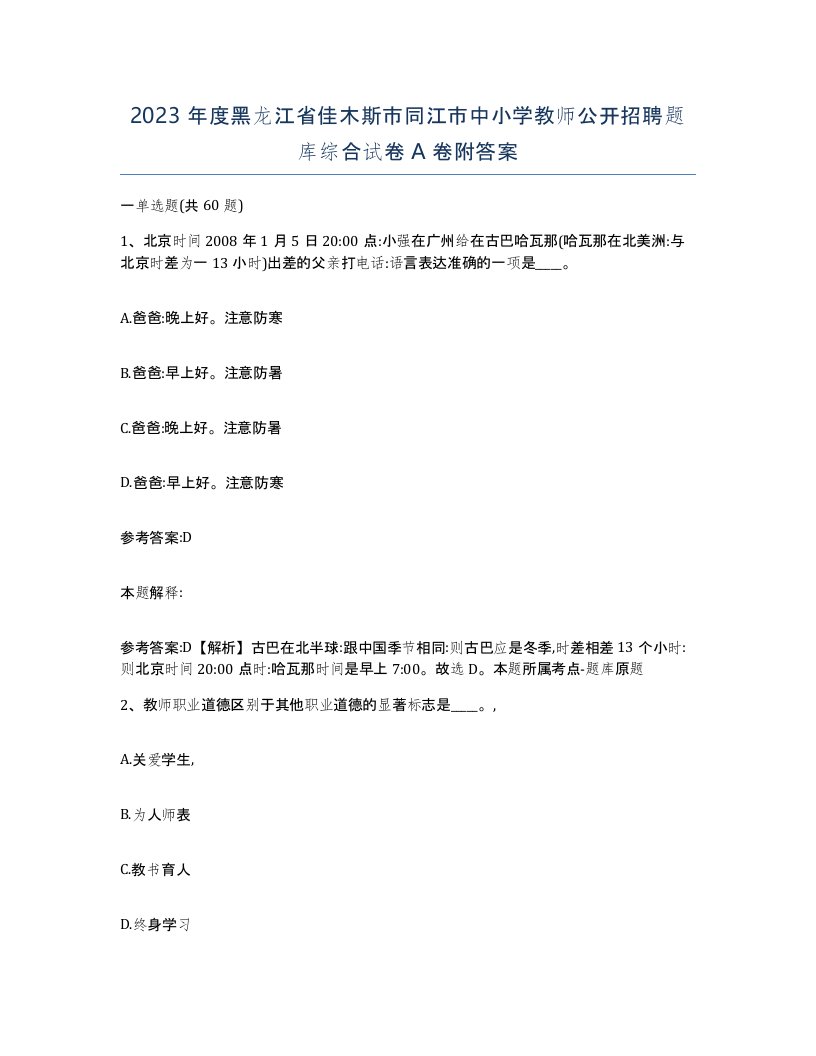 2023年度黑龙江省佳木斯市同江市中小学教师公开招聘题库综合试卷A卷附答案