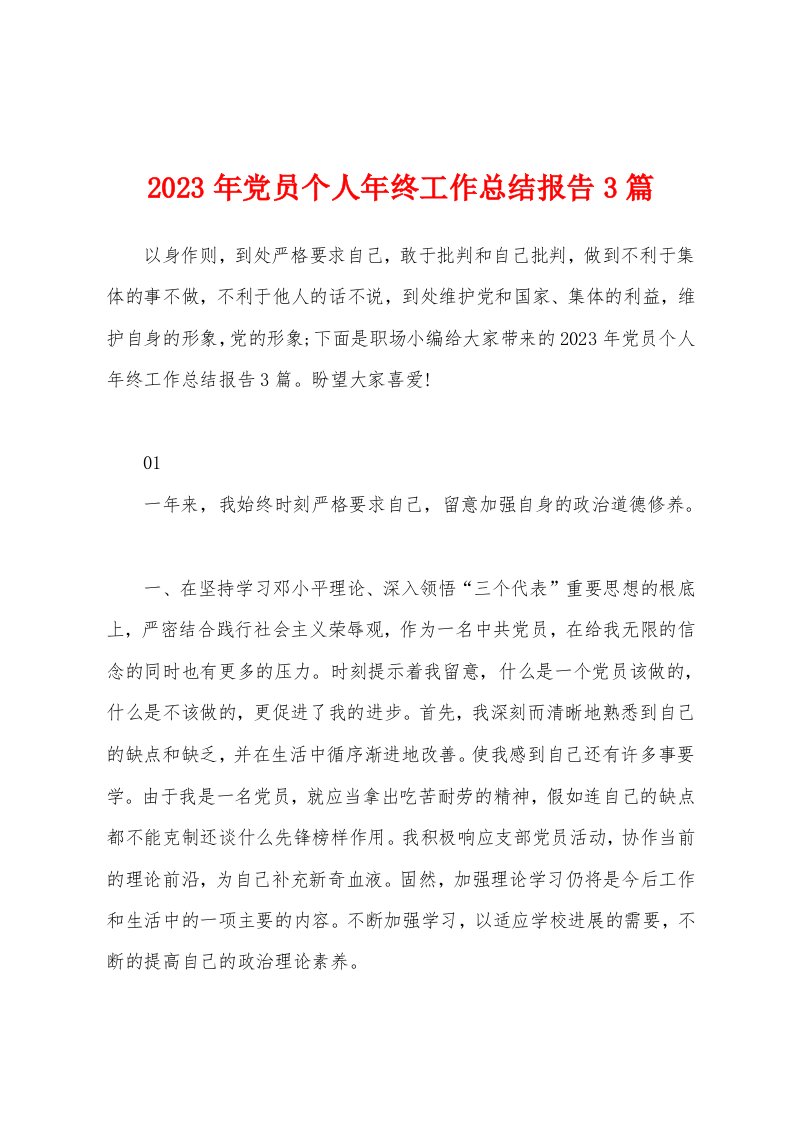 2023年党员个人年终工作总结报告3篇