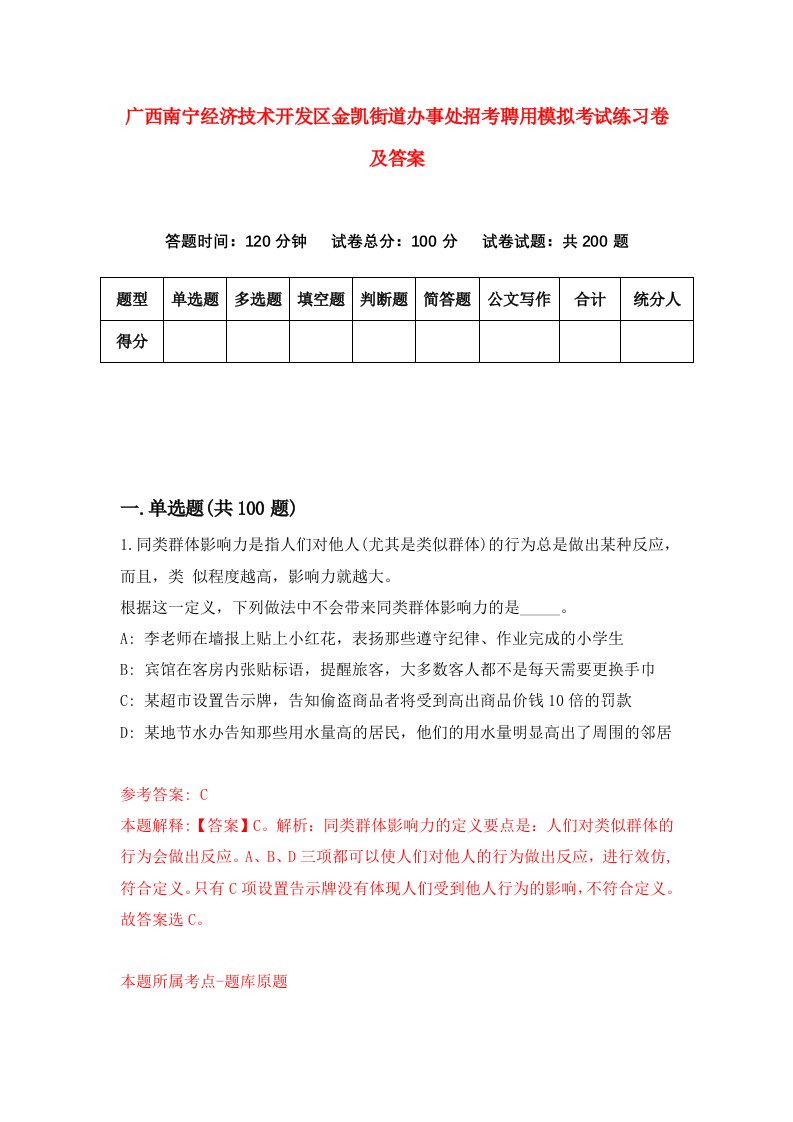 广西南宁经济技术开发区金凯街道办事处招考聘用模拟考试练习卷及答案0