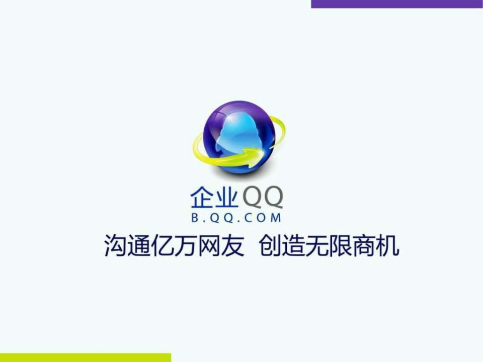 腾讯企业qq_1558685741