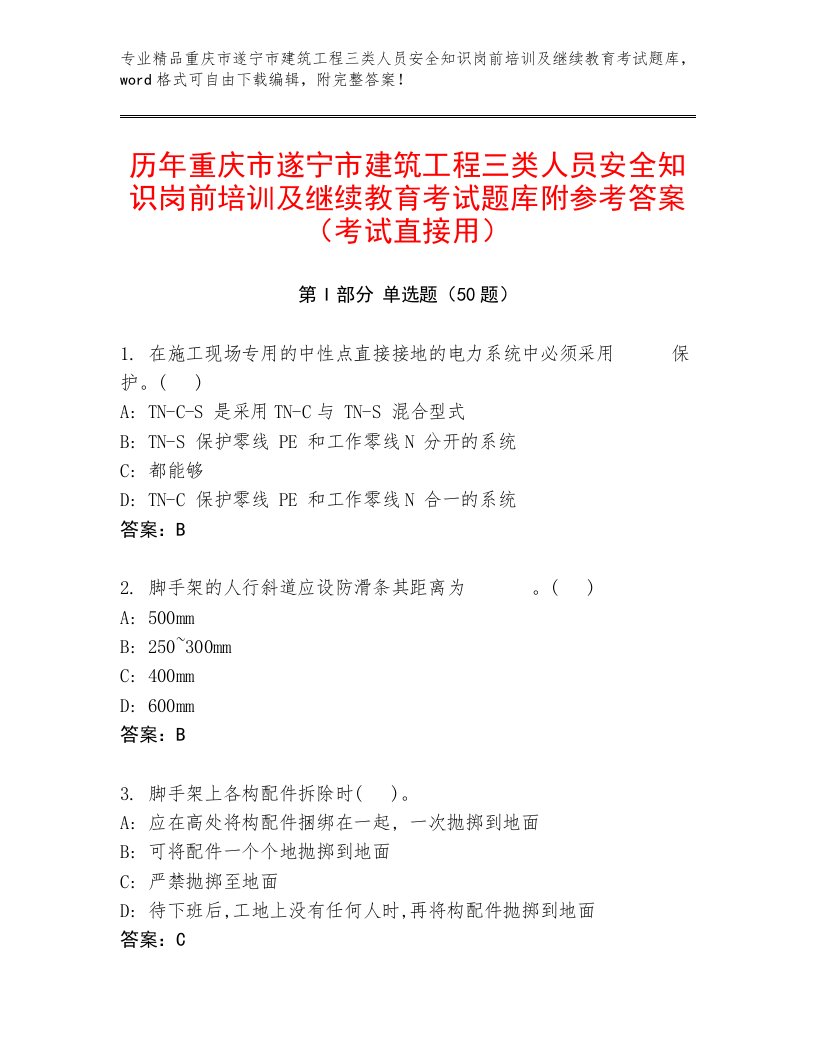 历年重庆市遂宁市建筑工程三类人员安全知识岗前培训及继续教育考试题库附参考答案（考试直接用）