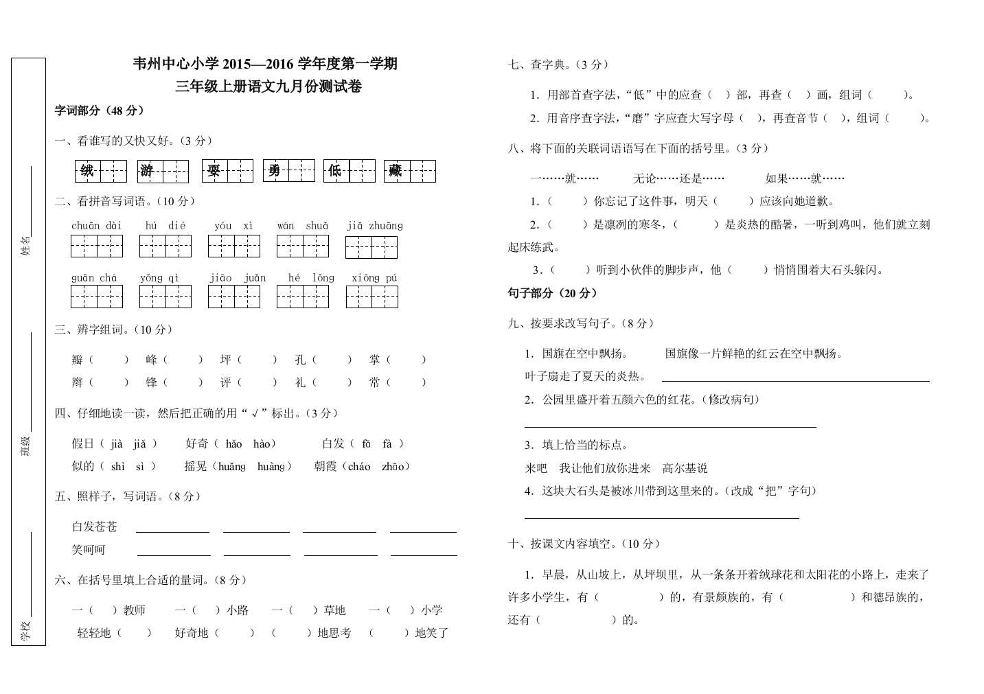 三年级上册语文九月份测试卷