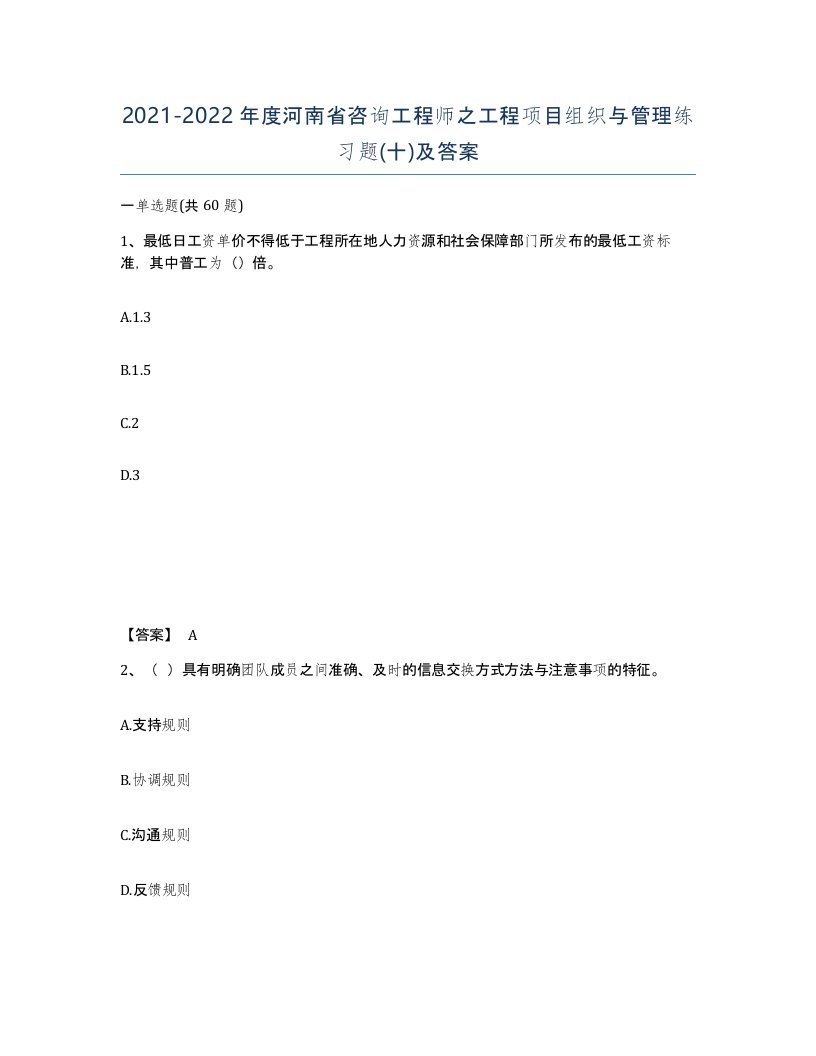 2021-2022年度河南省咨询工程师之工程项目组织与管理练习题十及答案