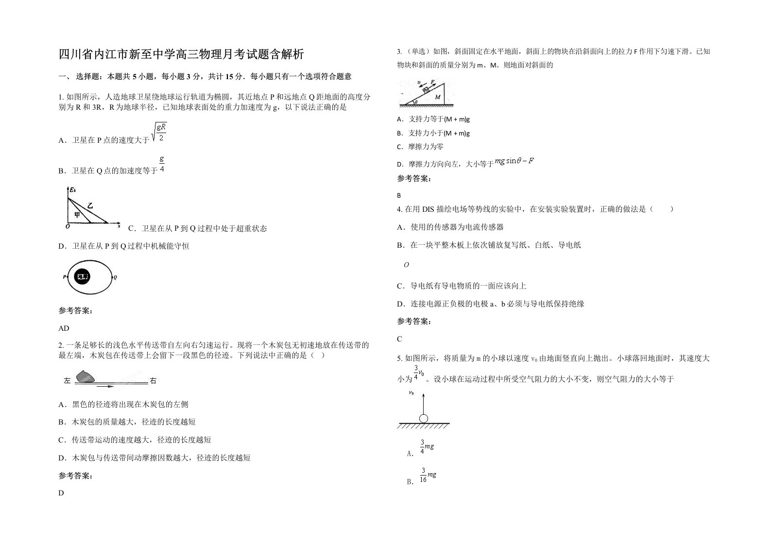 四川省内江市新至中学高三物理月考试题含解析