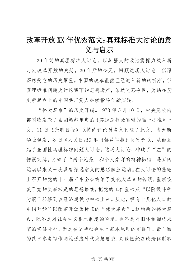 改革开放XX年优秀范文：真理标准大讨论的意义与启示