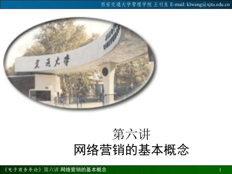 西安交通大学管理学院讲义--网络营销的基本概念（doc