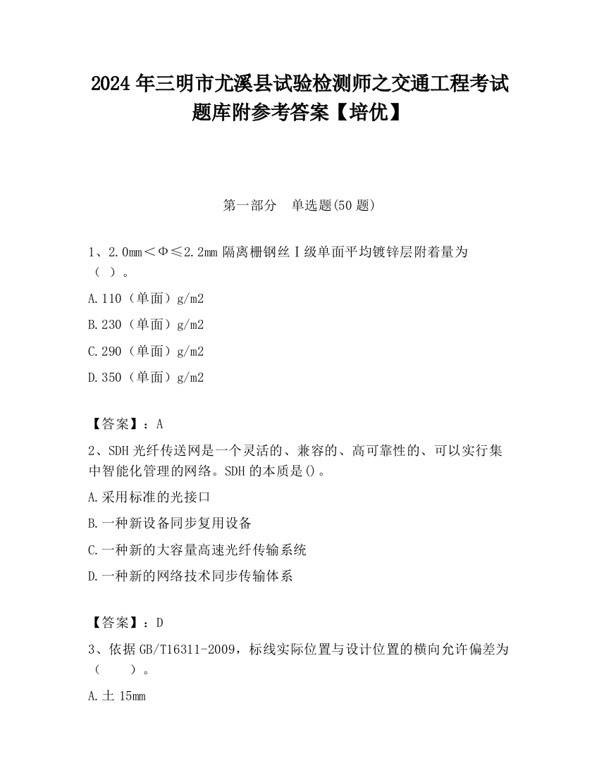 2024年三明市尤溪县试验检测师之交通工程考试题库附参考答案【培优】