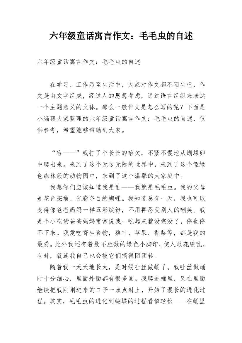 六年级童话寓言作文：毛毛虫的自述