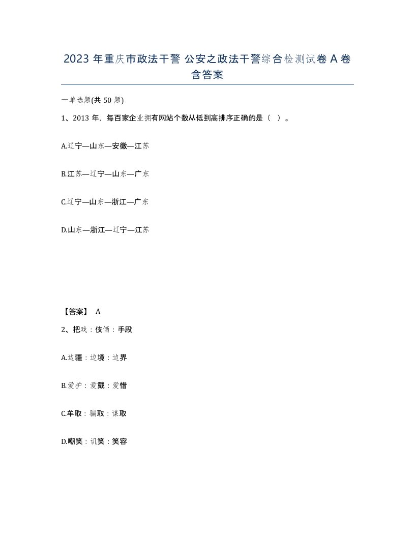 2023年重庆市政法干警公安之政法干警综合检测试卷A卷含答案