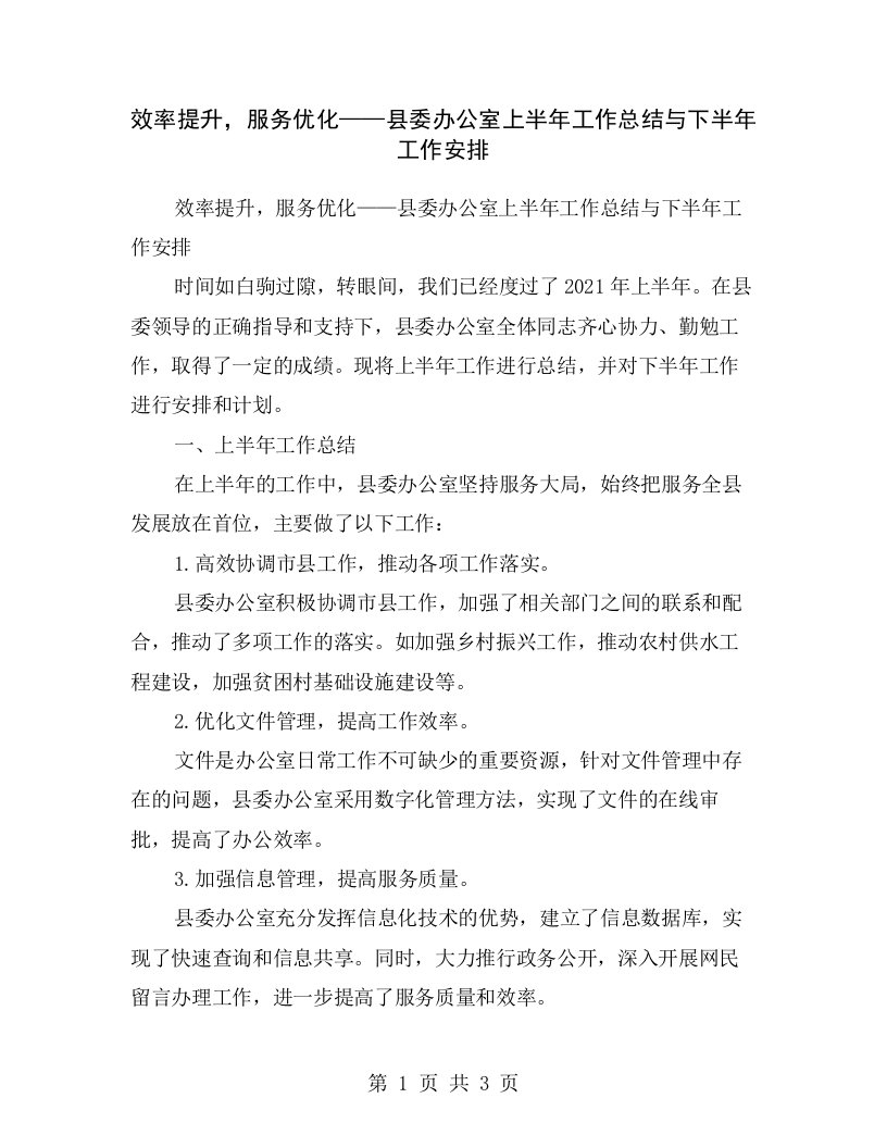 效率提升，服务优化——县委办公室上半年工作总结与下半年工作安排