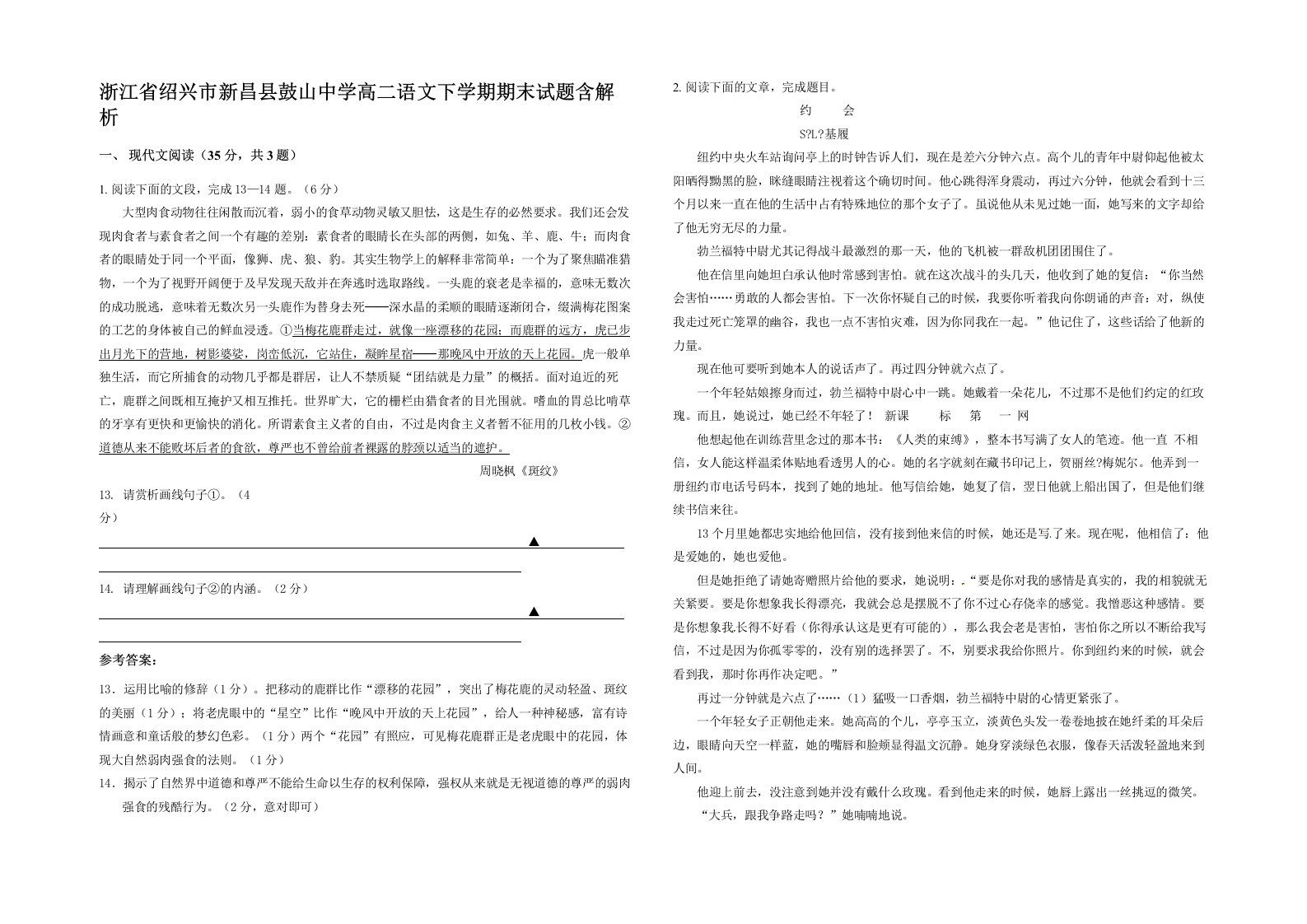 浙江省绍兴市新昌县鼓山中学高二语文下学期期末试题含解析