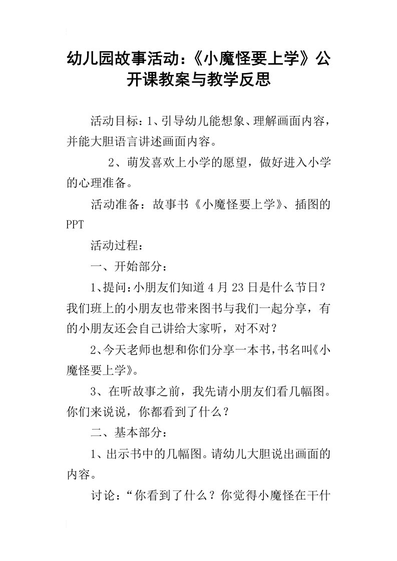 幼儿园故事活动：小魔怪要上学公开课教案与教学反思