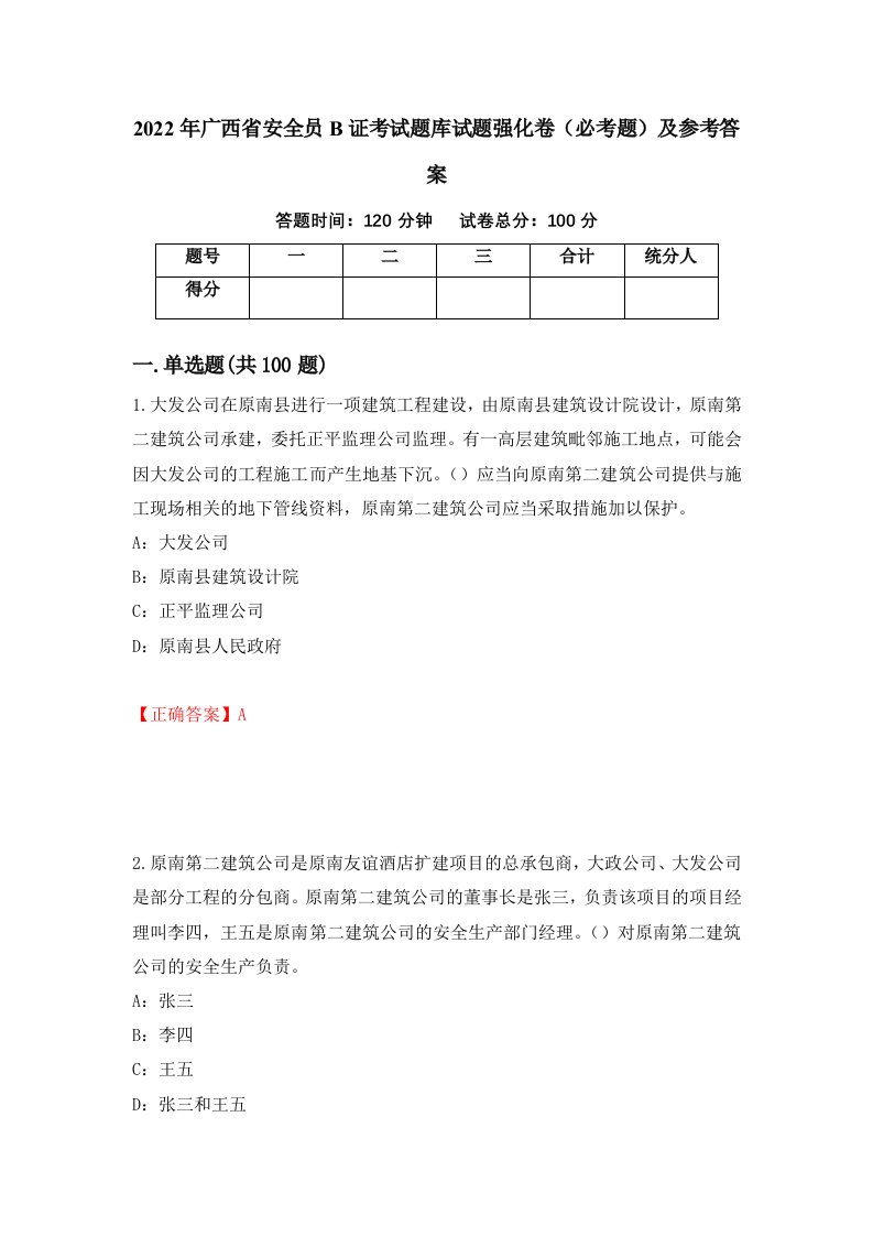 2022年广西省安全员B证考试题库试题强化卷必考题及参考答案第41套