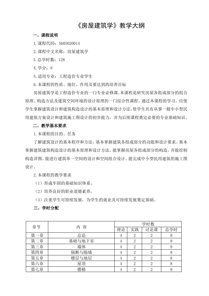 房屋建筑学教学大纲