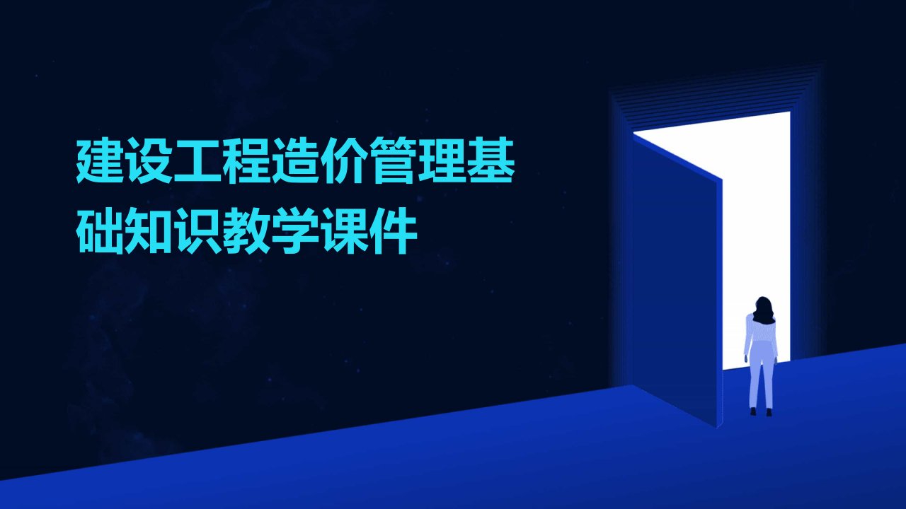 建设工程造价管理基础知识教学课件