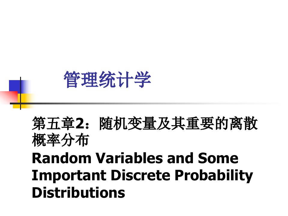 管理统计学之随机变量教材