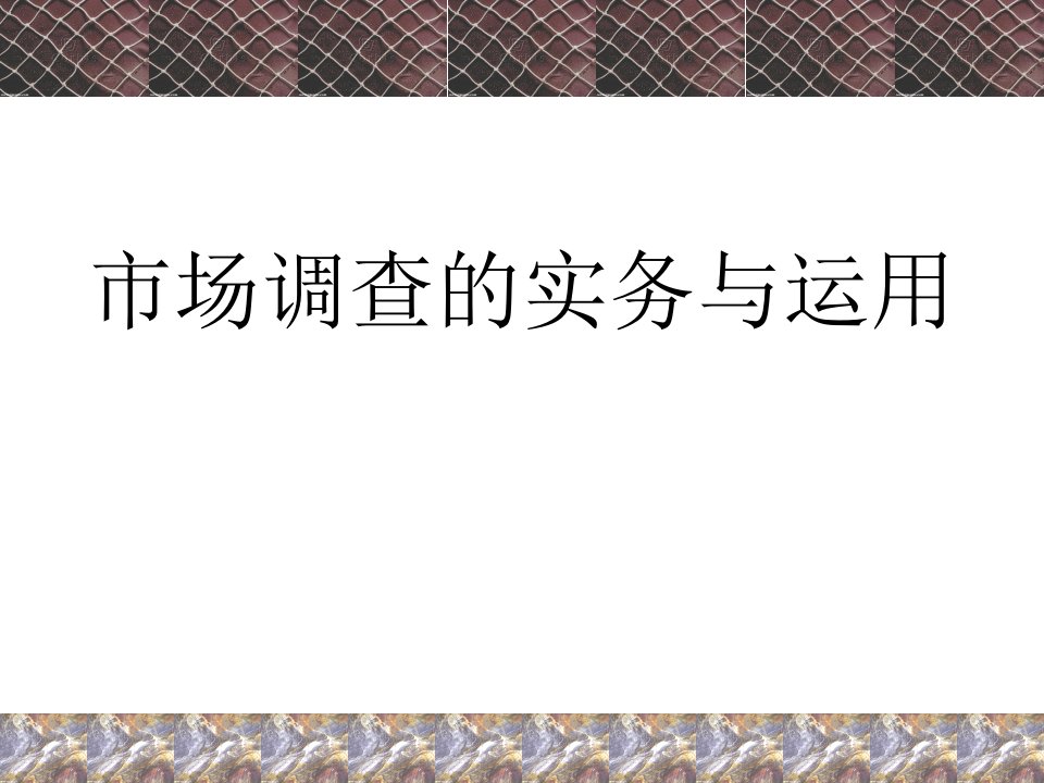 [精选]【培训课件】市场调查的实务与运用