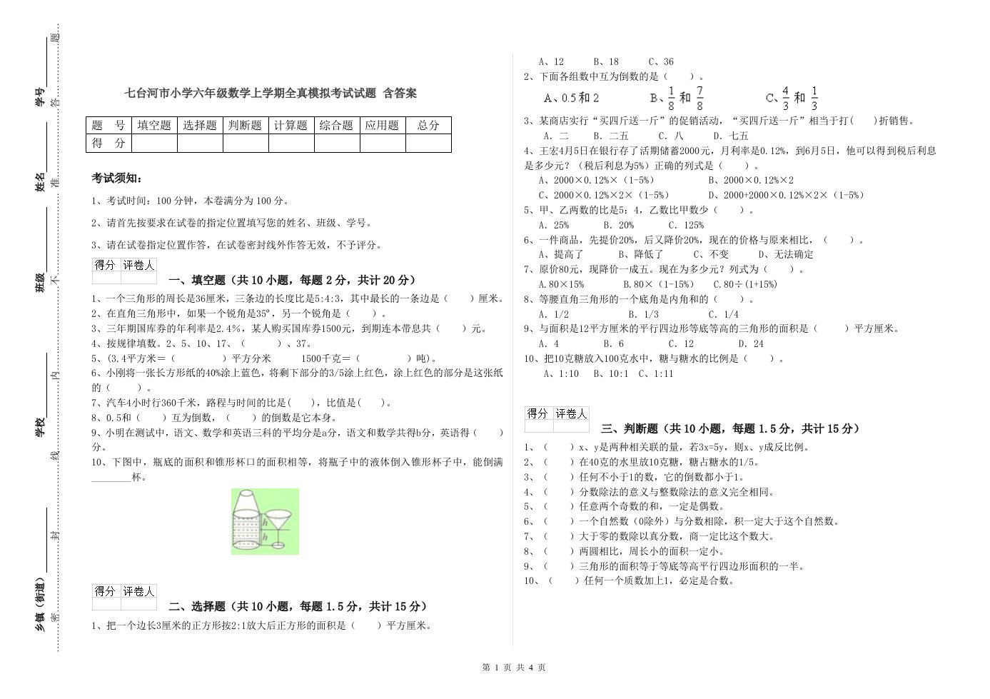 七台河市小学六年级数学上学期全真模拟考试试题