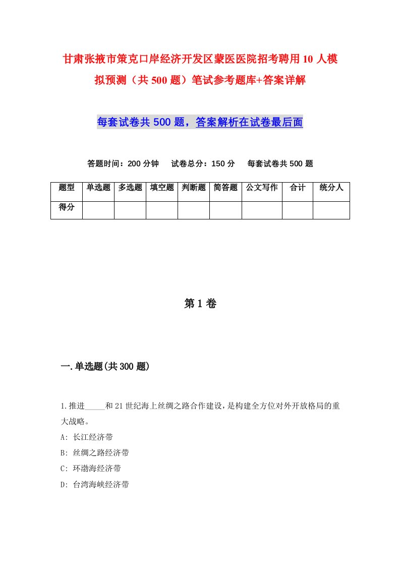 甘肃张掖市策克口岸经济开发区蒙医医院招考聘用10人模拟预测共500题笔试参考题库答案详解