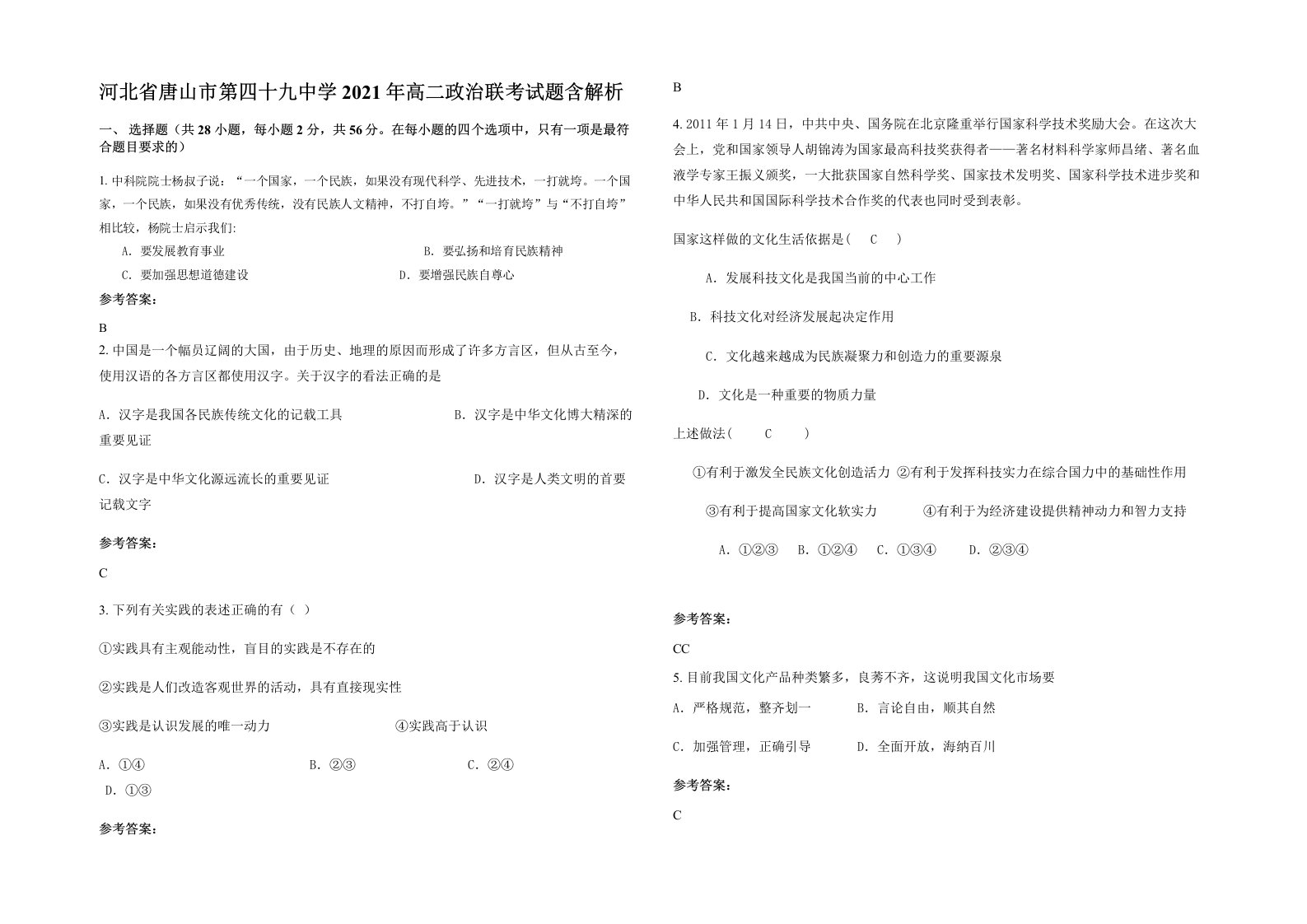 河北省唐山市第四十九中学2021年高二政治联考试题含解析