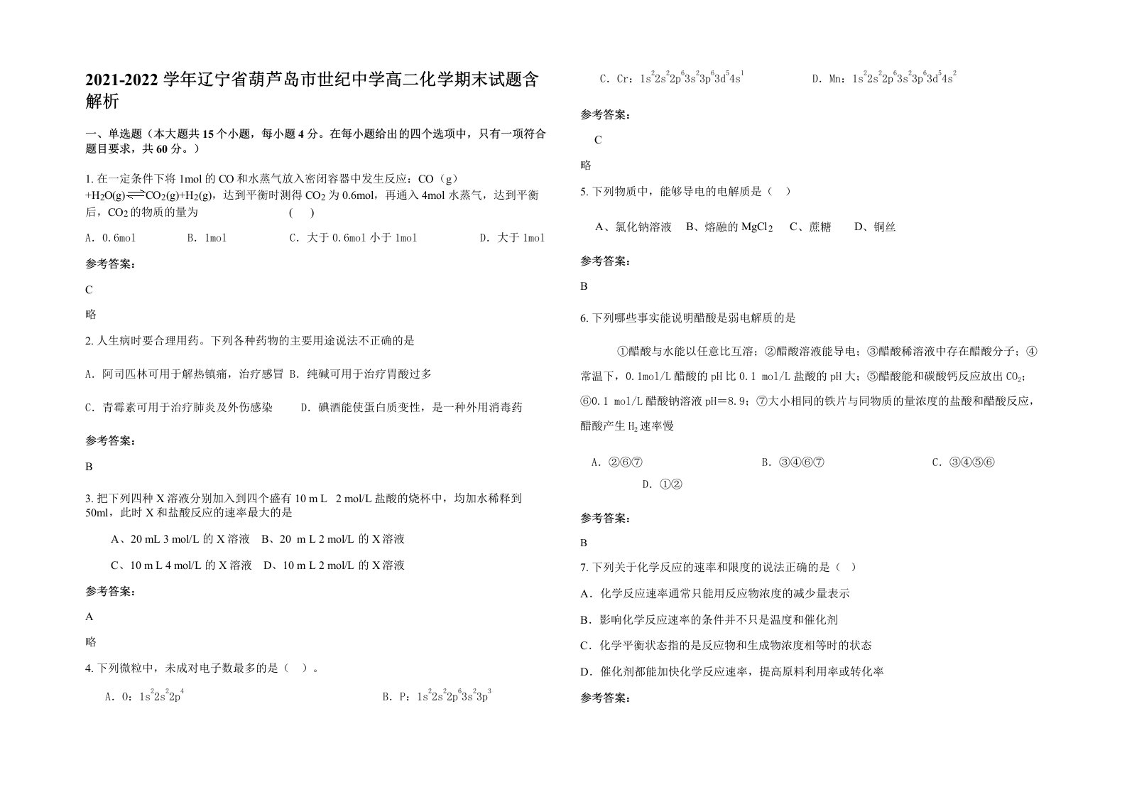 2021-2022学年辽宁省葫芦岛市世纪中学高二化学期末试题含解析