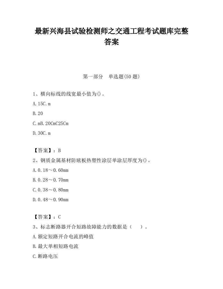 最新兴海县试验检测师之交通工程考试题库完整答案