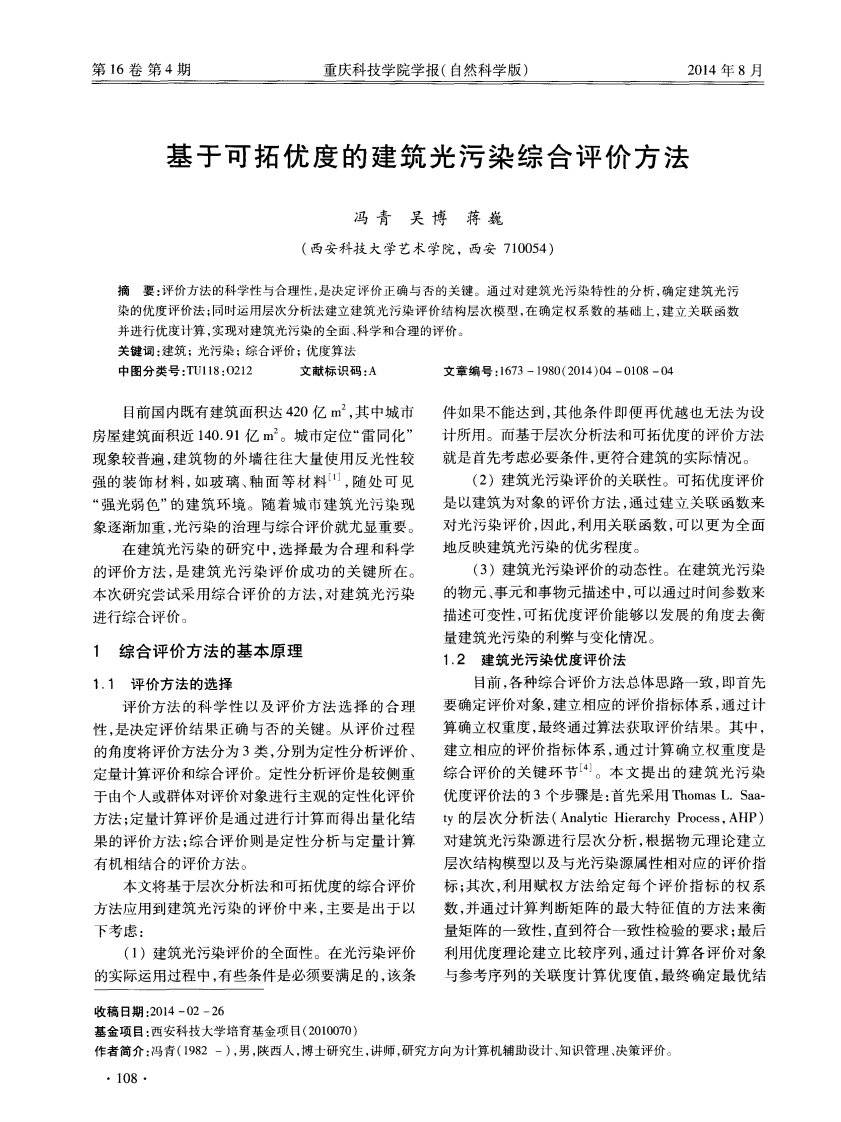 基于可拓优度的建筑光污染综合评价方法-论文