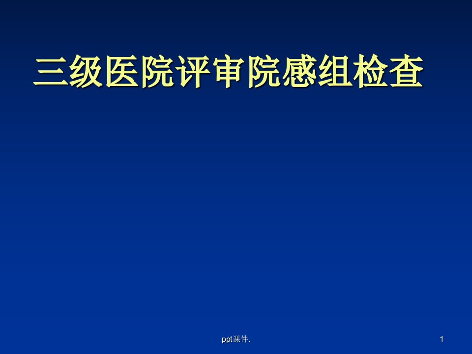 三甲检查院感培训ppt课件