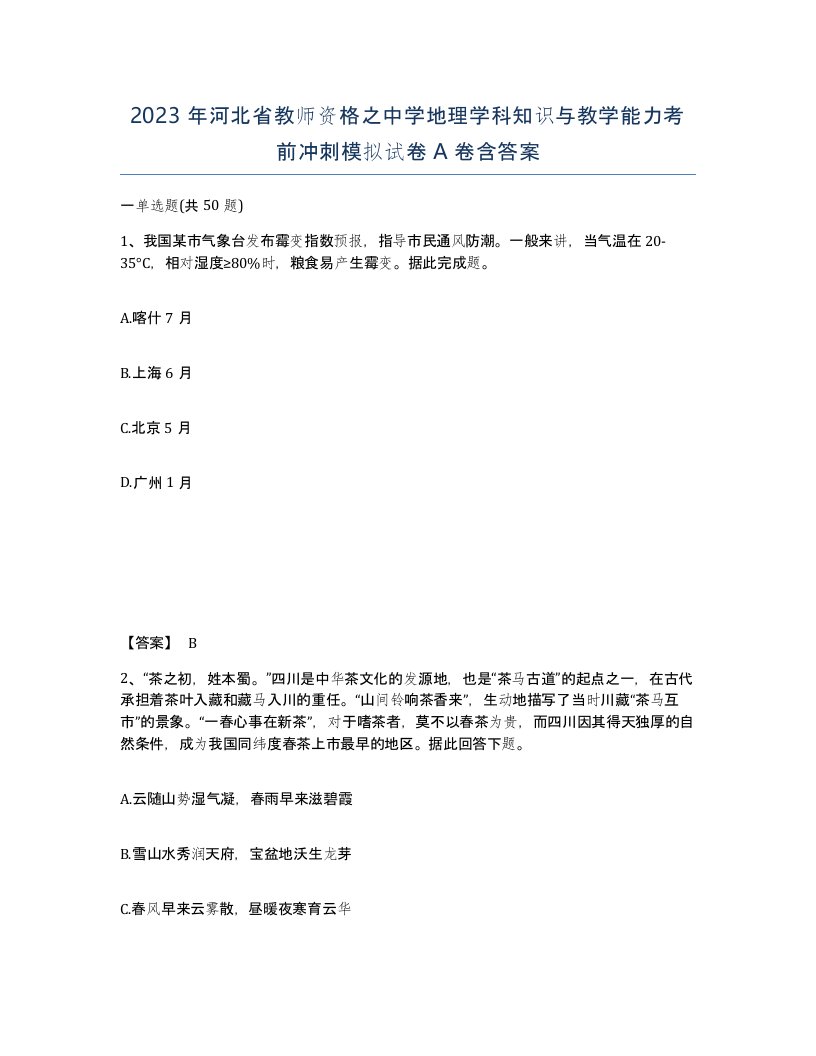 2023年河北省教师资格之中学地理学科知识与教学能力考前冲刺模拟试卷A卷含答案