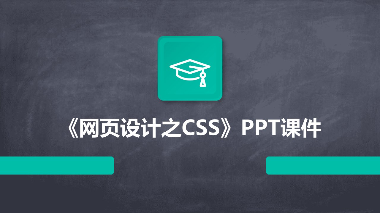 《网页设计之CSS》课件