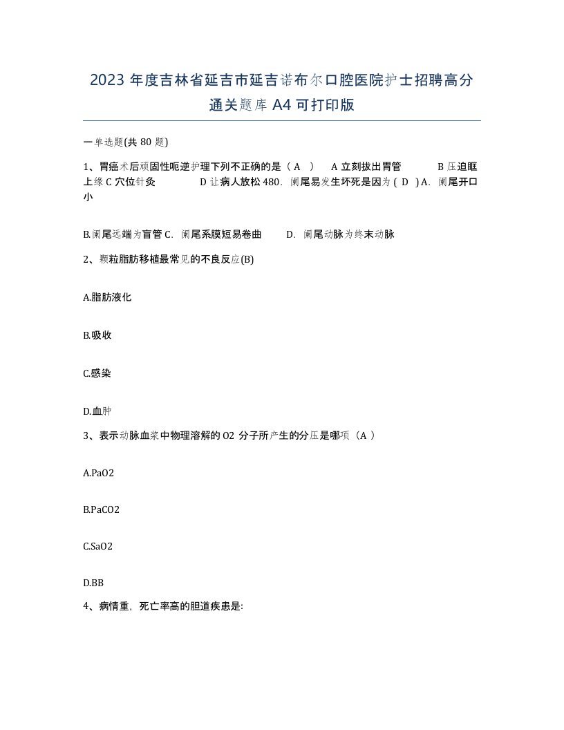 2023年度吉林省延吉市延吉诺布尔口腔医院护士招聘高分通关题库A4可打印版