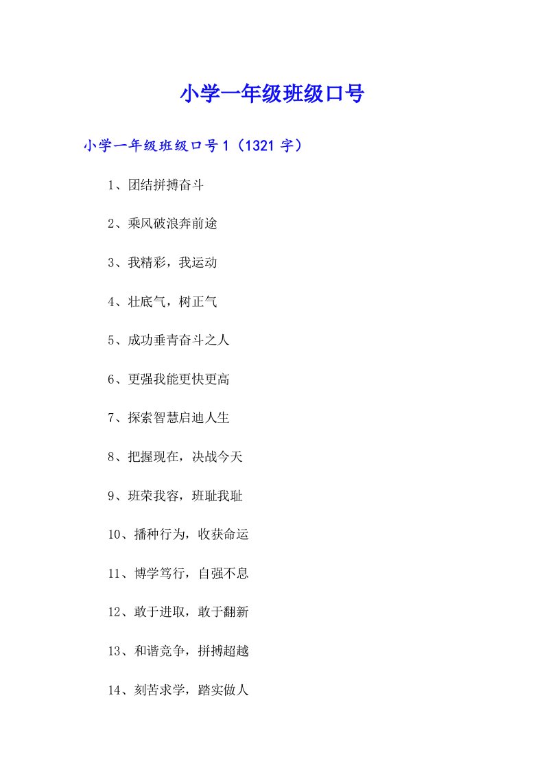 小学一年级班级口号