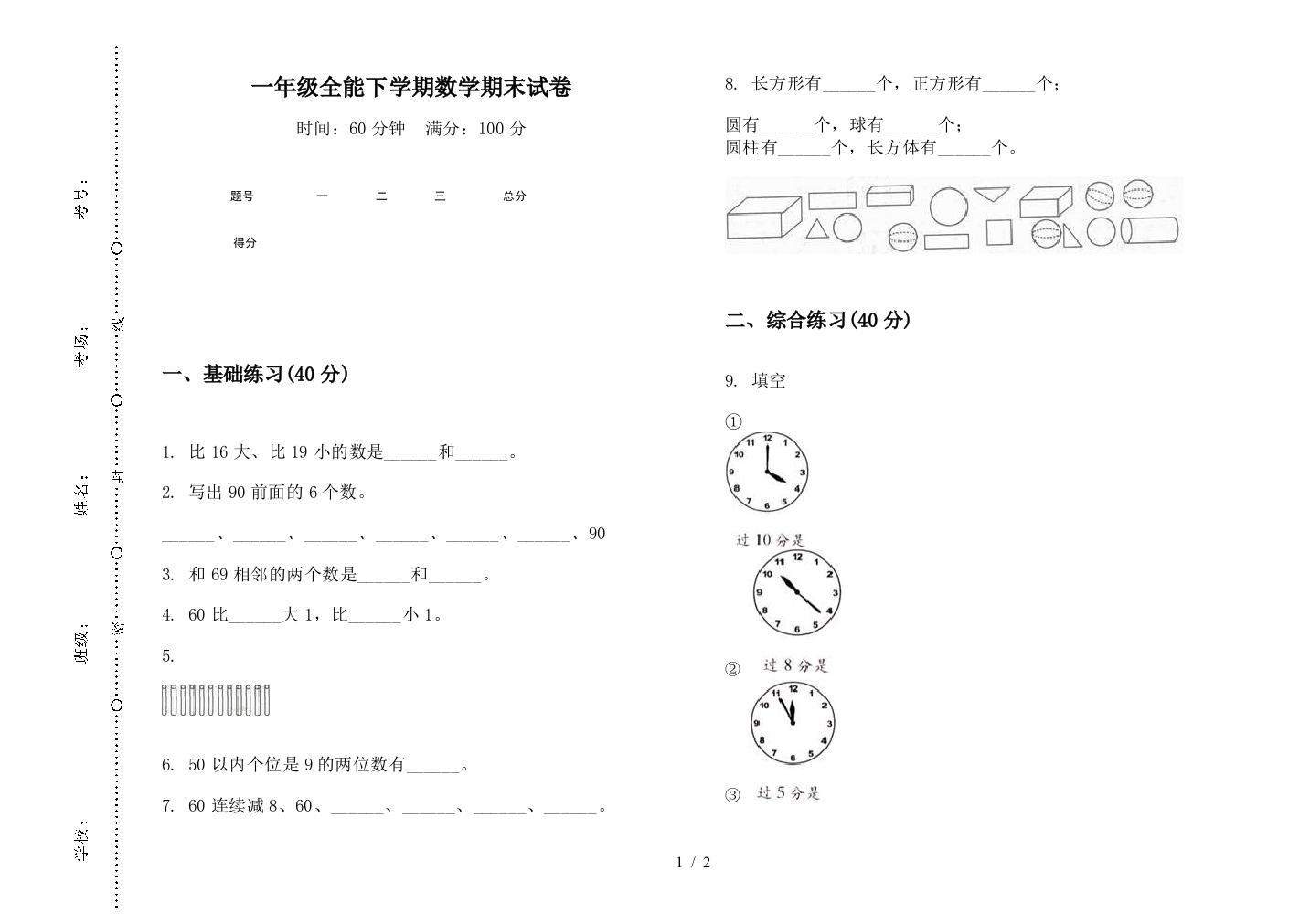 一年级全能下学期数学期末试卷