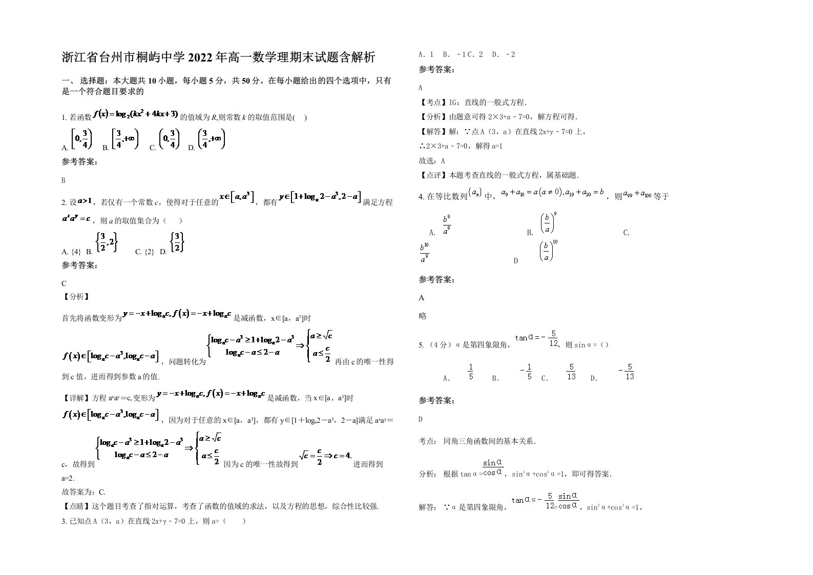 浙江省台州市桐屿中学2022年高一数学理期末试题含解析