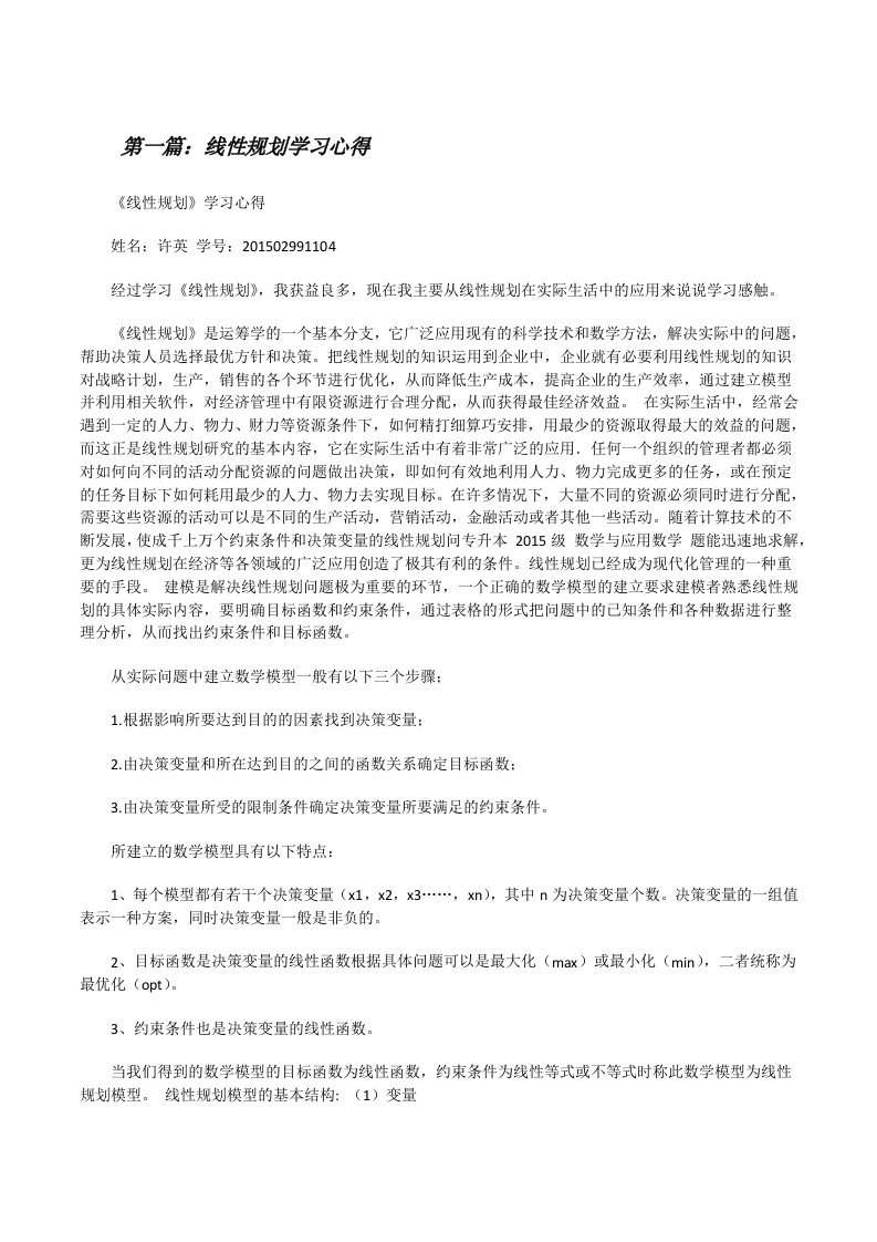 线性规划学习心得范文合集[修改版]