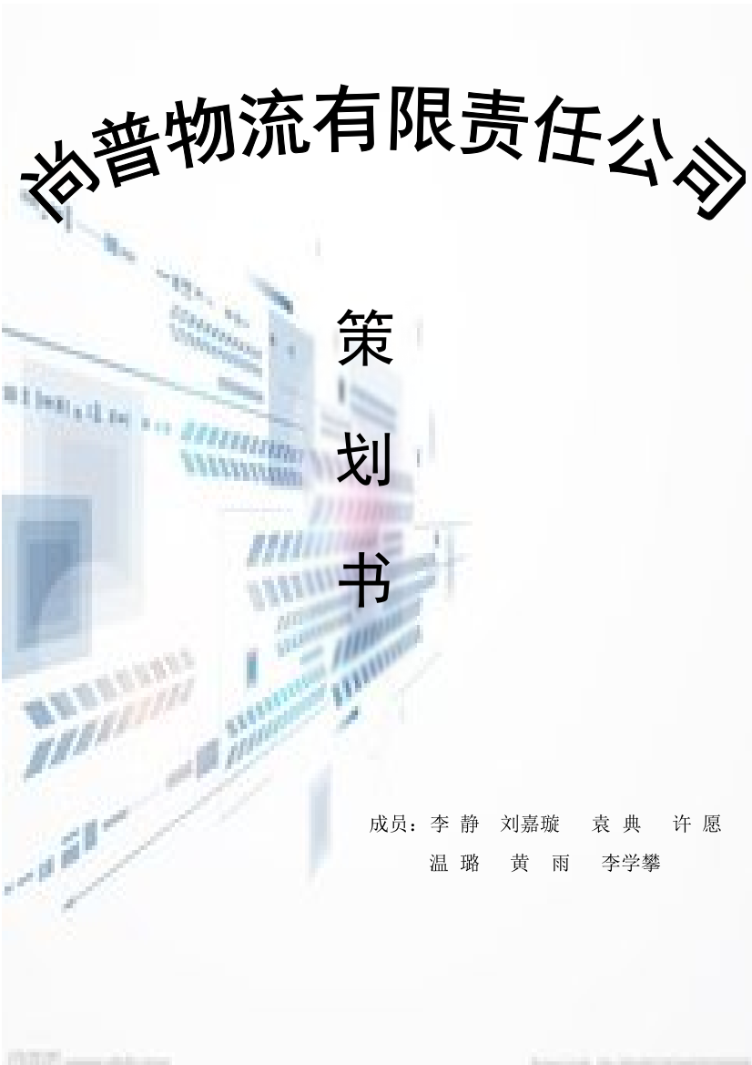 某物流有限责任公司策划书