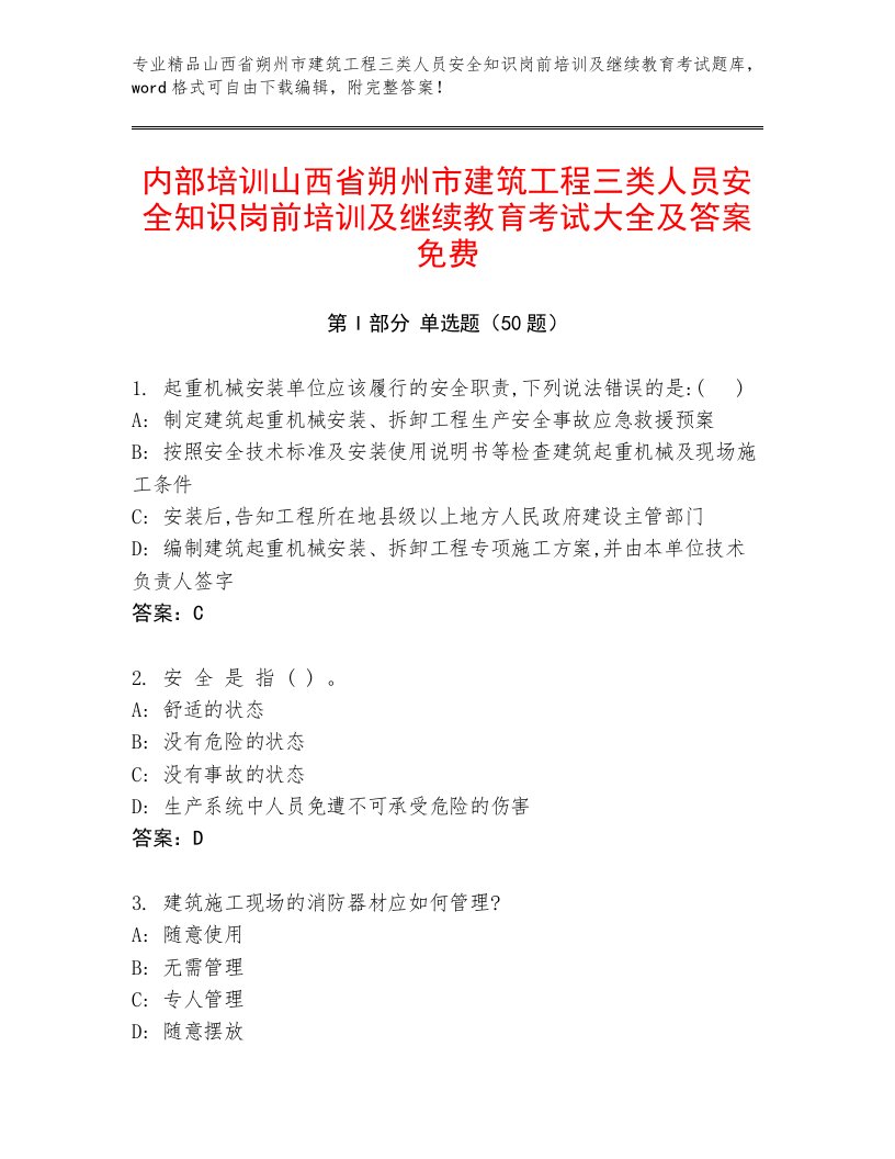 内部培训山西省朔州市建筑工程三类人员安全知识岗前培训及继续教育考试大全及答案免费