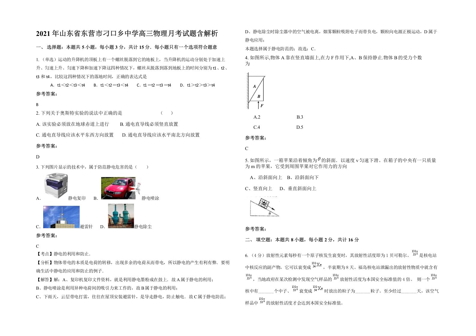 2021年山东省东营市刁口乡中学高三物理月考试题含解析