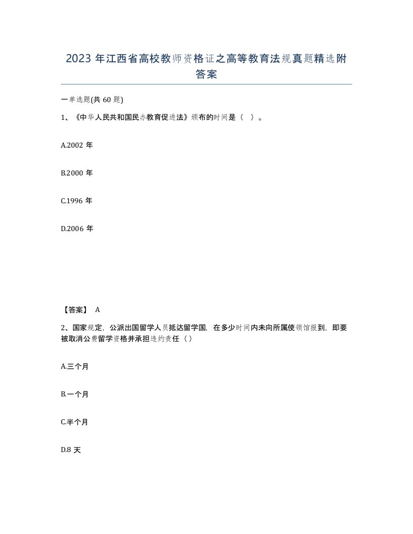 2023年江西省高校教师资格证之高等教育法规真题附答案