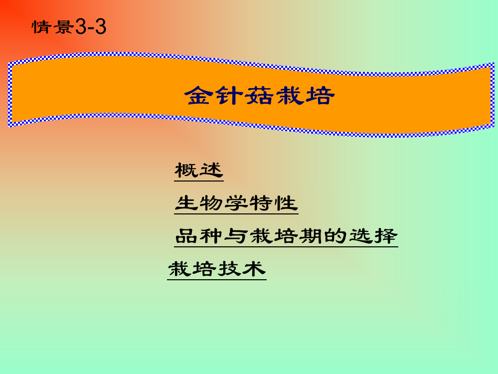 金针菇种植技术小窍门