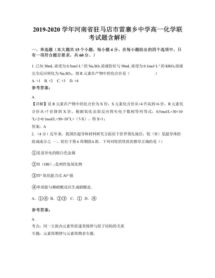 2019-2020学年河南省驻马店市雷寨乡中学高一化学联考试题含解析